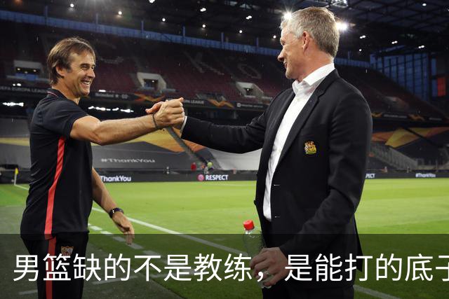 男篮缺的不是教练，是能打的底子！杜锋转岗讲师，杨鸣无国家队履历，李春江还在禁赛，铜牌战前谁都代替不了郭士强